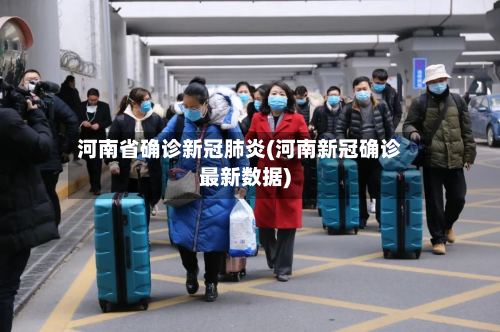 河南省确诊新冠肺炎(河南新冠确诊最新数据)