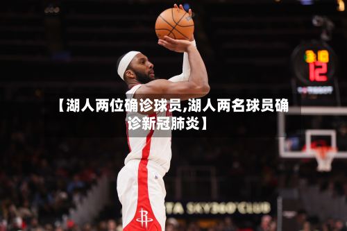 【湖人两位确诊球员,湖人两名球员确诊新冠肺炎】
