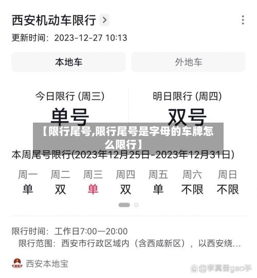 【限行尾号,限行尾号是字母的车牌怎么限行】