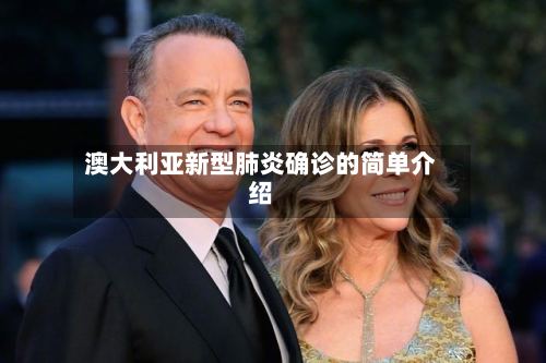 澳大利亚新型肺炎确诊的简单介绍-第3张图片