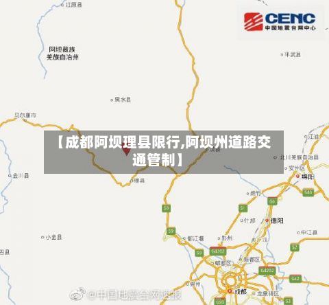 【成都阿坝理县限行,阿坝州道路交通管制】