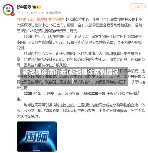 新冠确诊病例近(新冠确诊病例情况)-第3张图片