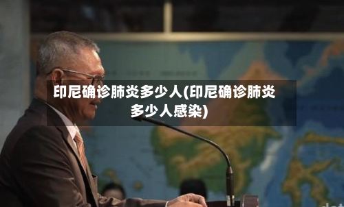 印尼确诊肺炎多少人(印尼确诊肺炎多少人感染)