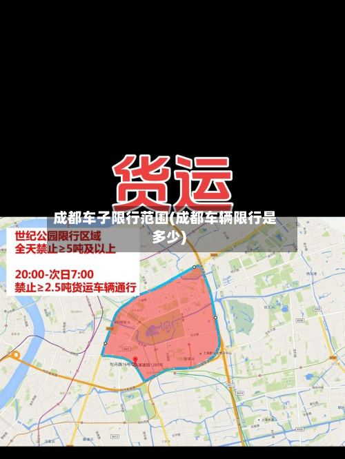 成都车子限行范围(成都车辆限行是多少)-第2张图片