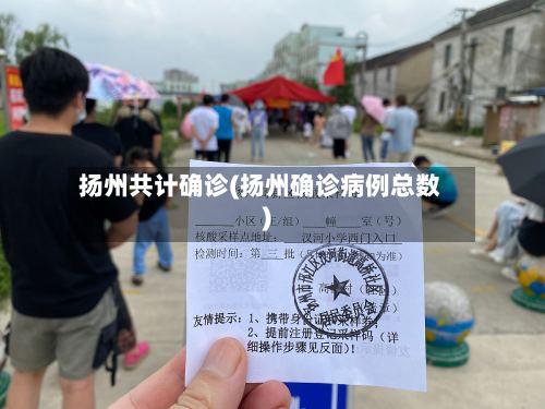 扬州共计确诊(扬州确诊病例总数)
