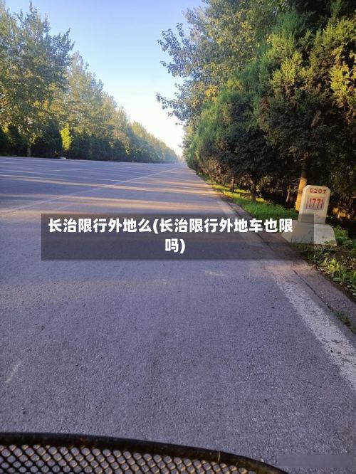 长治限行外地么(长治限行外地车也限吗)