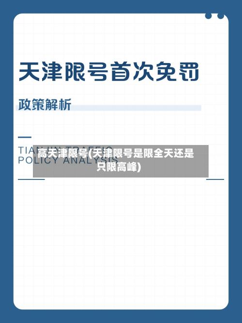高天津限号(天津限号是限全天还是只限高峰)-第3张图片