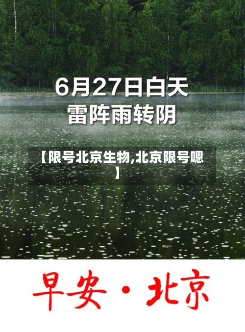 【限号北京生物,北京限号嗯】-第2张图片