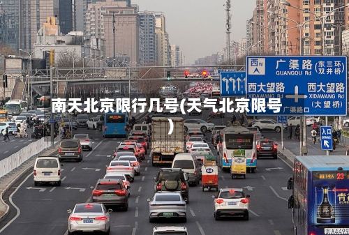 南天北京限行几号(天气北京限号)-第3张图片