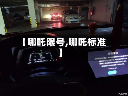 【哪吒限号,哪吒标准】-第3张图片