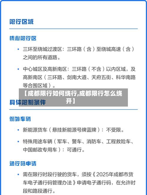 【成都限行如何绕行,成都限行怎么绕开】