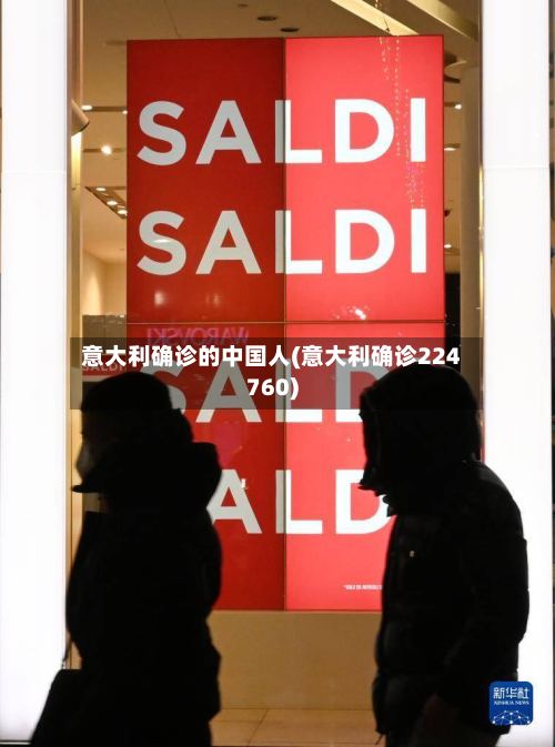意大利确诊的中国人(意大利确诊224760)-第2张图片
