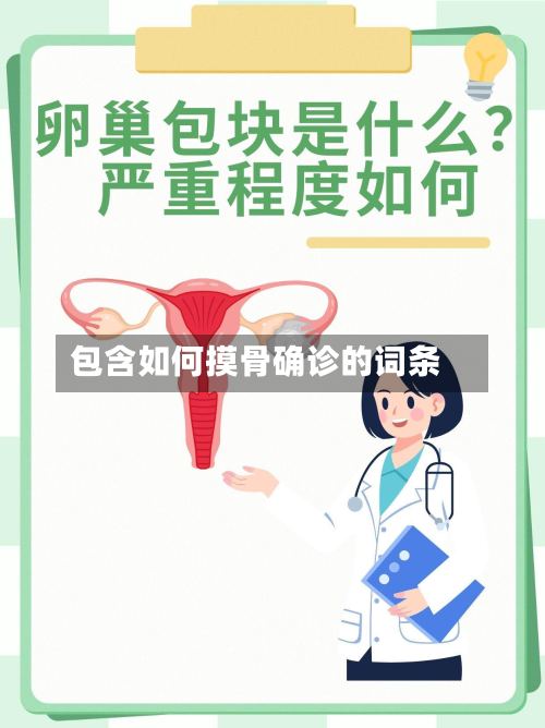 包含如何摸骨确诊的词条-第3张图片