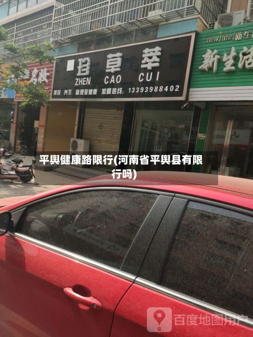 平舆健康路限行(河南省平舆县有限行吗)-第2张图片