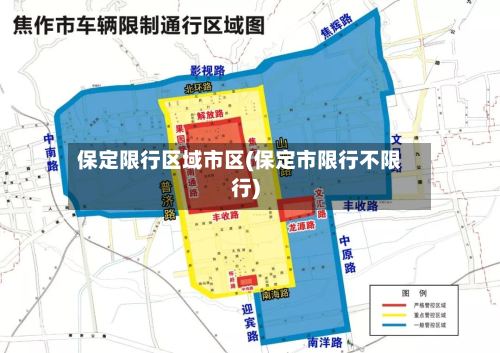 保定限行区域市区(保定市限行不限行)-第3张图片