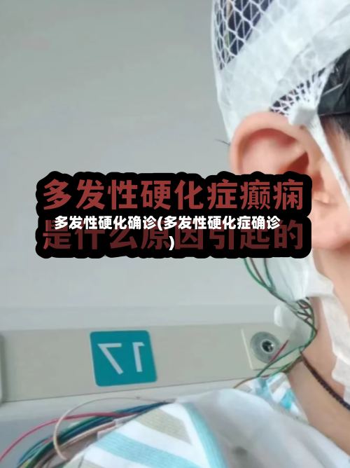 多发性硬化确诊(多发性硬化症确诊)-第2张图片