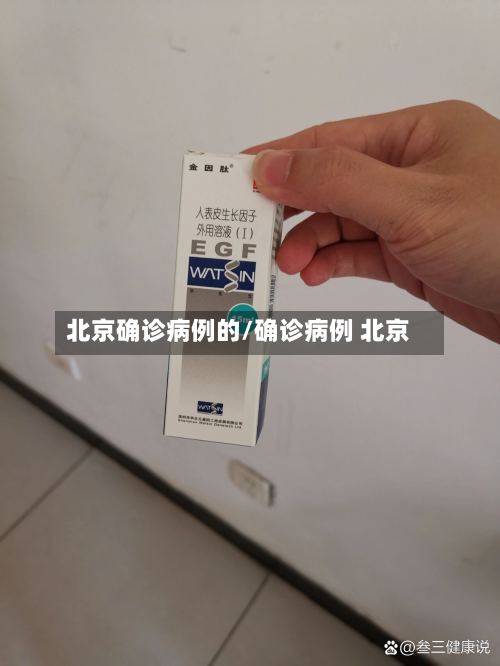 北京确诊病例的/确诊病例 北京