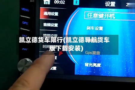 凯立德货车限行(凯立德导航货车版下载安装)