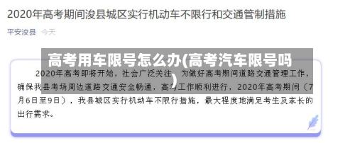 高考用车限号怎么办(高考汽车限号吗)