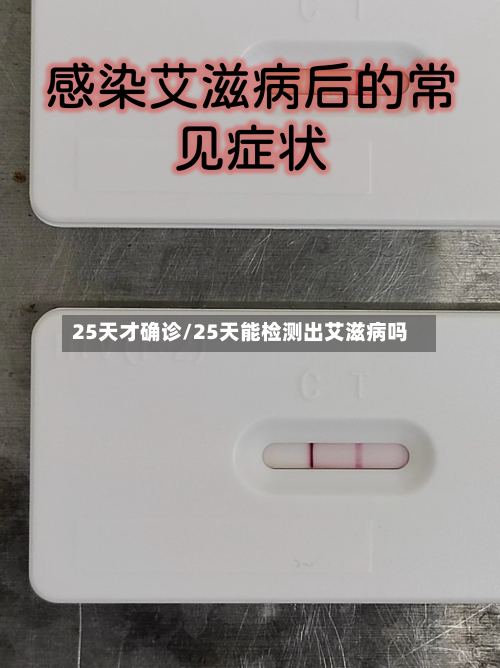 25天才确诊/25天能检测出艾滋病吗