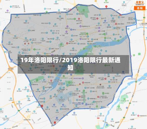 19年洛阳限行/2019洛阳限行最新通知