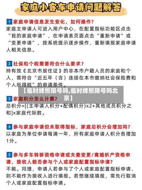 【临时牌照限号吗,临时牌照限号吗北京】