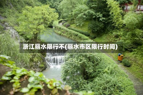 浙江丽水限行不(丽水市区限行时间)