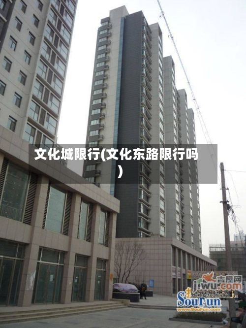 文化城限行(文化东路限行吗)-第3张图片