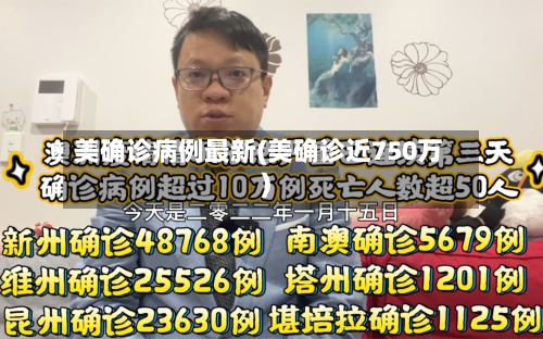 美确诊病例最新(美确诊近750万)