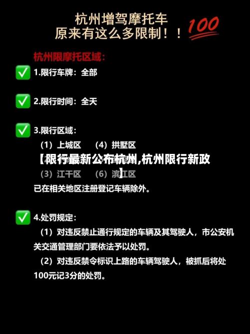 【限行最新公布杭州,杭州限行新政】-第2张图片