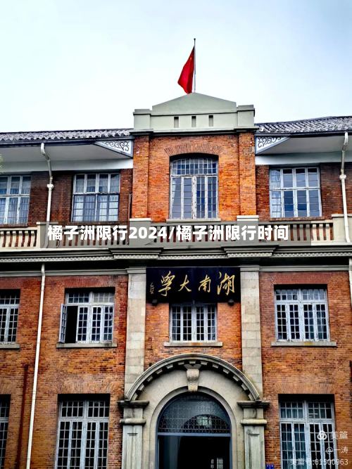 橘子洲限行2024/橘子洲限行时间
