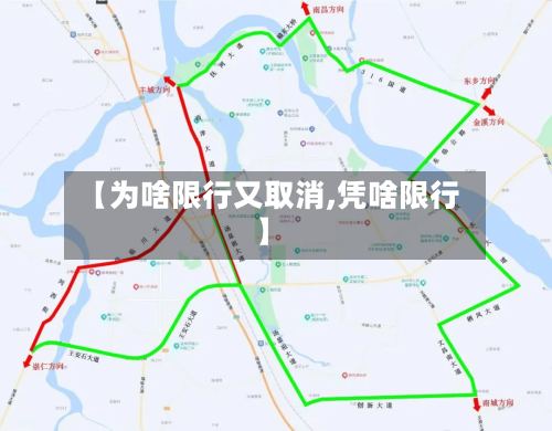 【为啥限行又取消,凭啥限行】