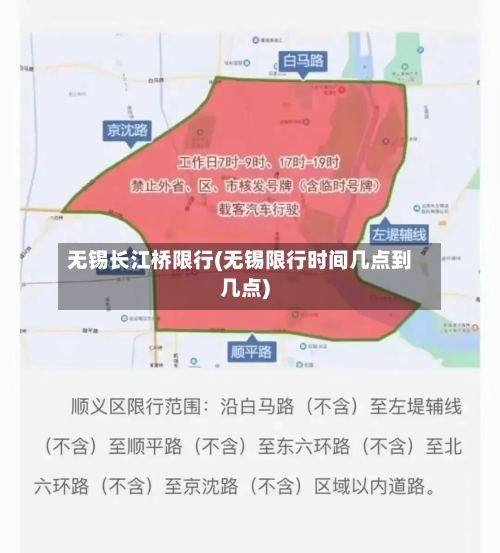 无锡长江桥限行(无锡限行时间几点到几点)