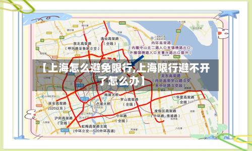【上海怎么避免限行,上海限行避不开了怎么办】