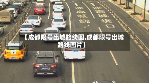 【成都限号出城路线图,成都限号出城路线图片】
