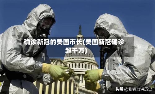 确诊新冠的美国市长(美国新冠确诊超千万)-第2张图片