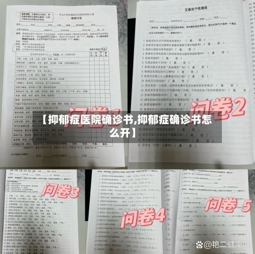 【抑郁症医院确诊书,抑郁症确诊书怎么开】-第3张图片