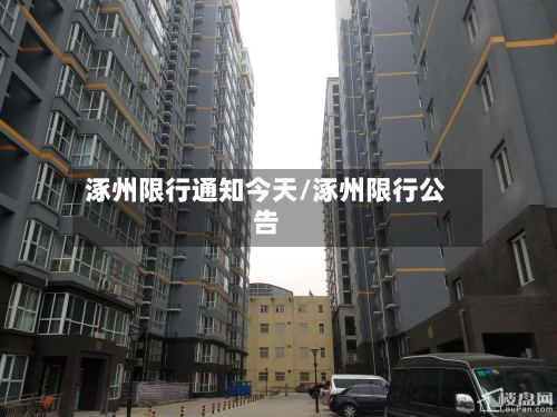 涿州限行通知今天/涿州限行公告-第1张图片