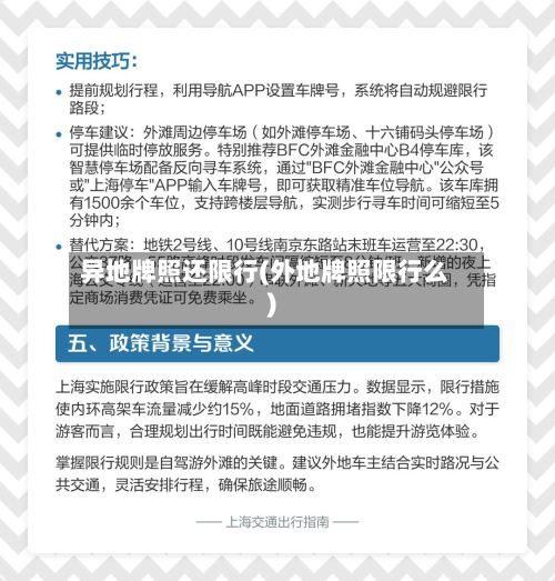 异地牌照还限行(外地牌照限行么)