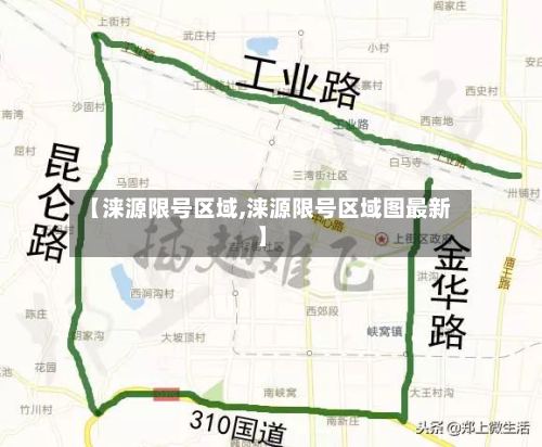 【涞源限号区域,涞源限号区域图最新】