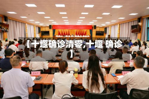 【十堰确诊清零,十堰 确诊】-第3张图片