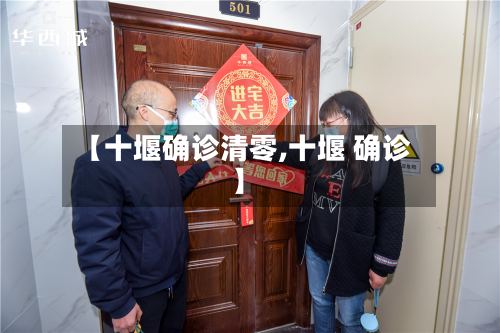 【十堰确诊清零,十堰 确诊】