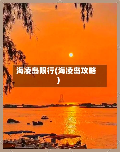 海凌岛限行(海凌岛攻略)-第2张图片