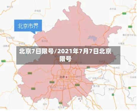 北京7日限号/2021年7月7日北京限号