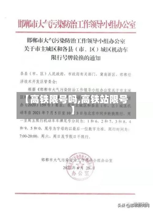 【高铁限号吗,高铁站限号】