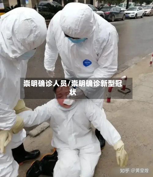 崇明确诊人员/崇明确诊新型冠状