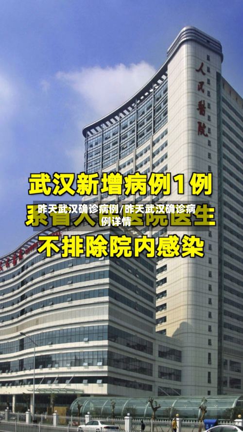 昨天武汉确诊病例/昨天武汉确诊病例详情