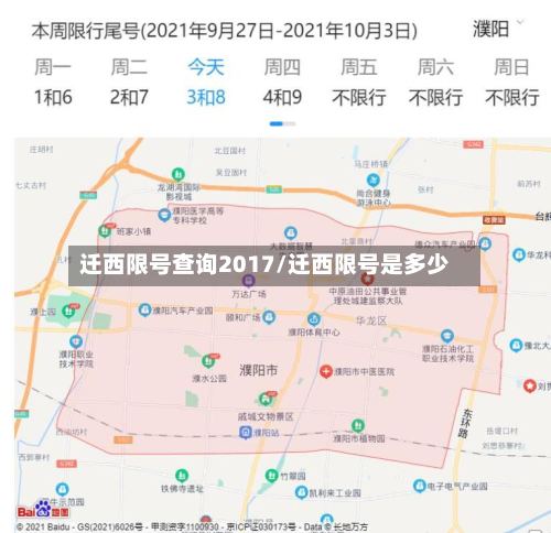迁西限号查询2017/迁西限号是多少-第2张图片