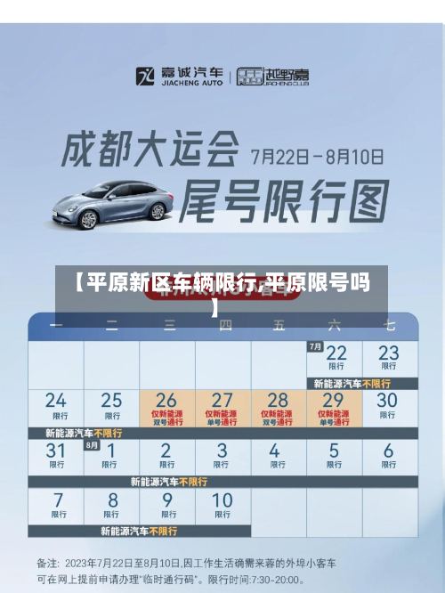 【平原新区车辆限行,平原限号吗】-第2张图片