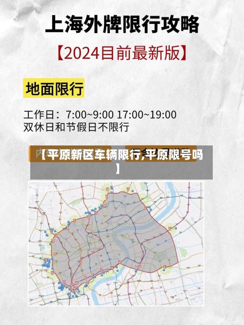 【平原新区车辆限行,平原限号吗】